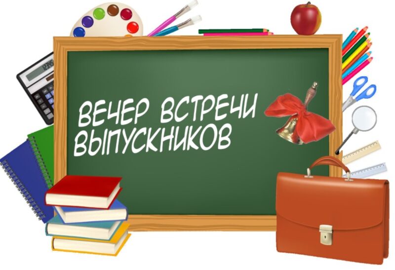 1 февраля 2025 года - Вечер встречи выпускников школы.